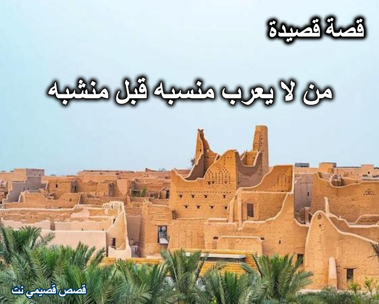 قصة قصيدة من لا يعرب منسبه قبل منشبه