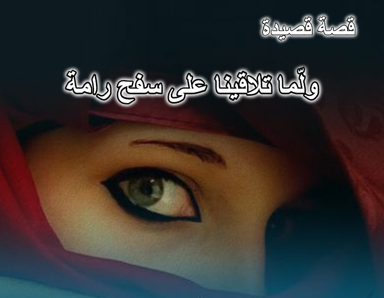 قصة قصيدة ولّما تلاقينا على سفح رامة