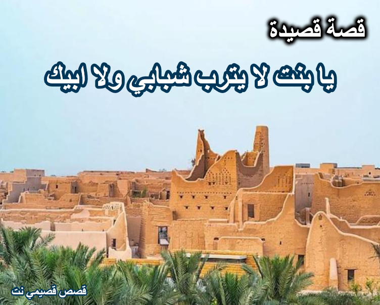 قصة قصيدة يا بنت لايترب شبابي ولا ابيك