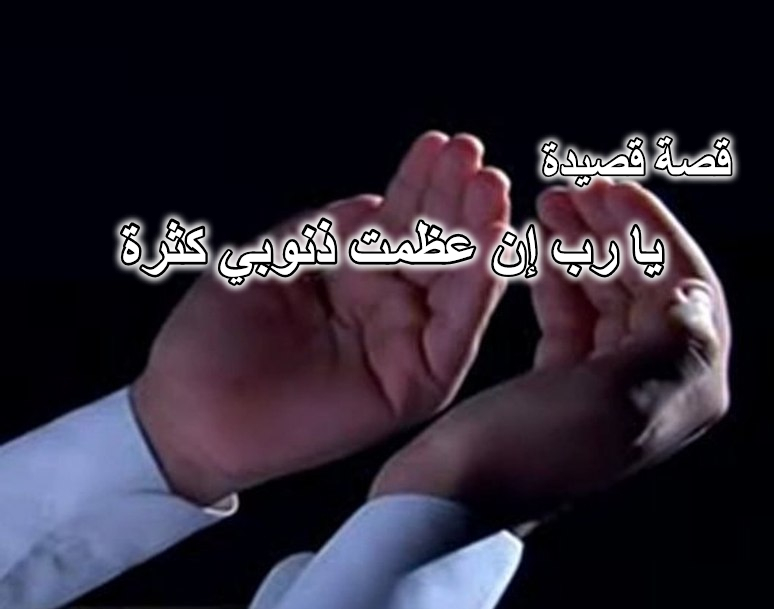 قصة قصيدة يارب إن عظمت ذنوبي كثرة