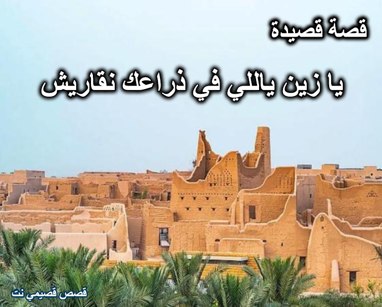قصة قصيدة يا زين ياللي في ذراعك نقاريش