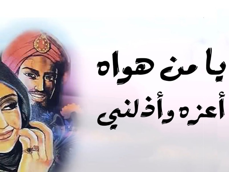قصة قصيدة يا من هواه أعزه وأذلني
