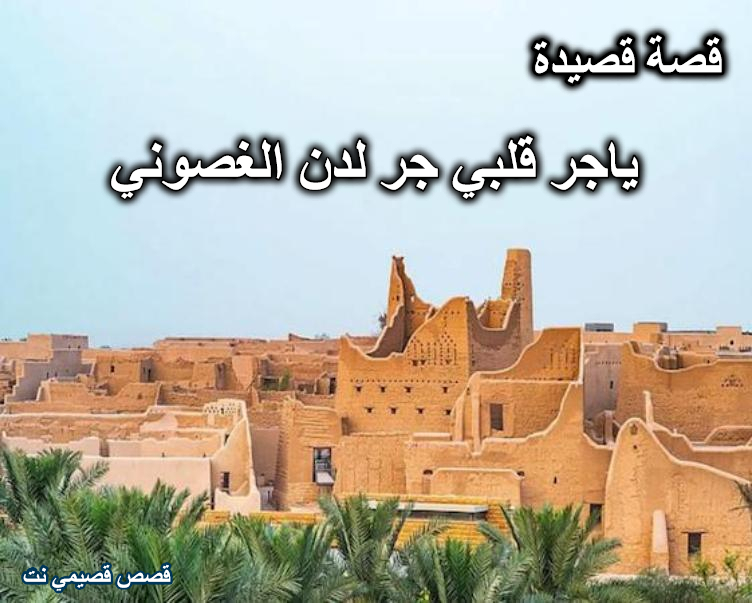 قصة قصيدة ياجر قلبي جر لدن الغصوني