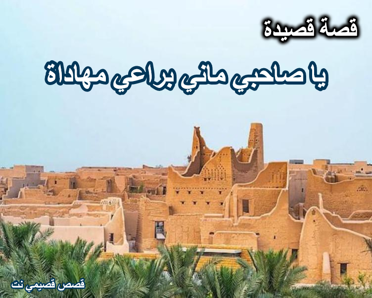 قصة قصيدة ياصاحبي ماني براعي مهاداة