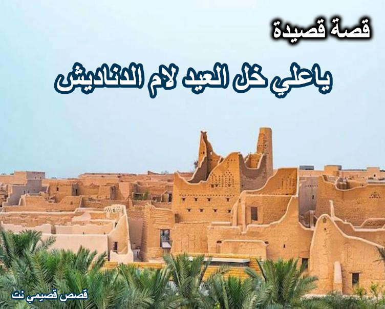 قصة قصيدة ياعلي خل العيد لام الدناديش