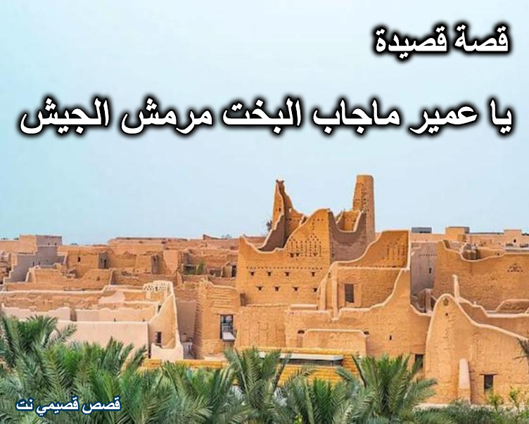 قصة قصيدة ياعمير ماجاب البخت مرمش الجيش
