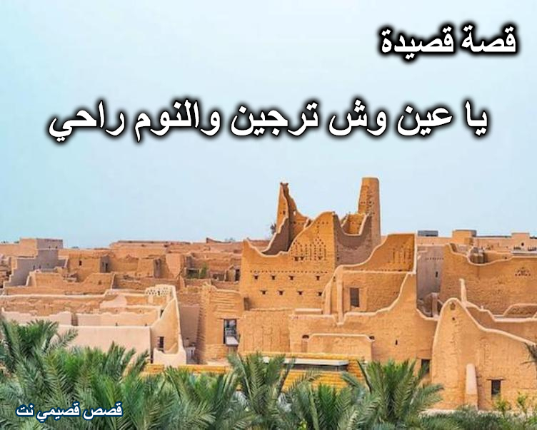 قصة قصيدة ياعين وش ترجين والنوم راحي