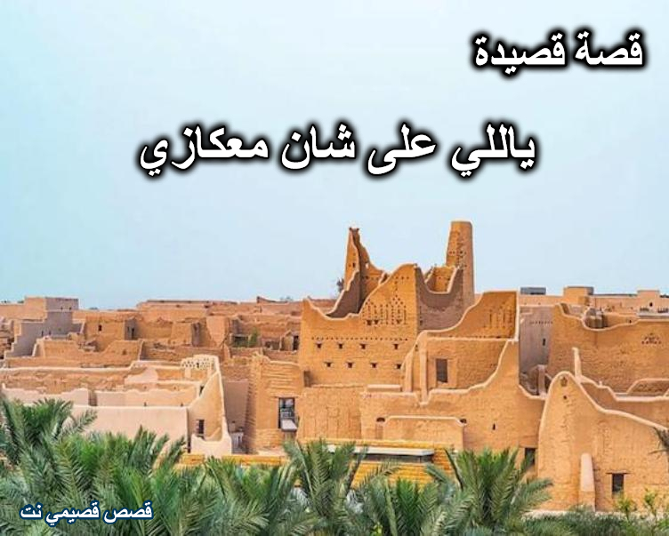 قصة قصيدة ياللي على شان معكازي