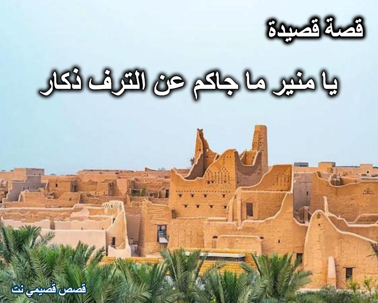 قصة قصيدة يامنير ماجاكم عن الترف ذكار