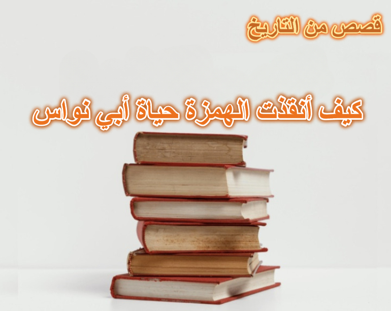كيف أنقذت الهمزة حياة أبي نواس