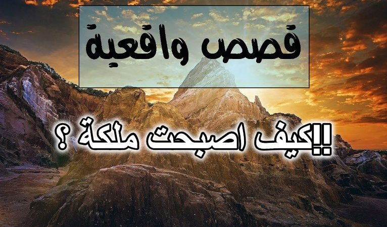 كيف اصبحت ملكة ؟!!