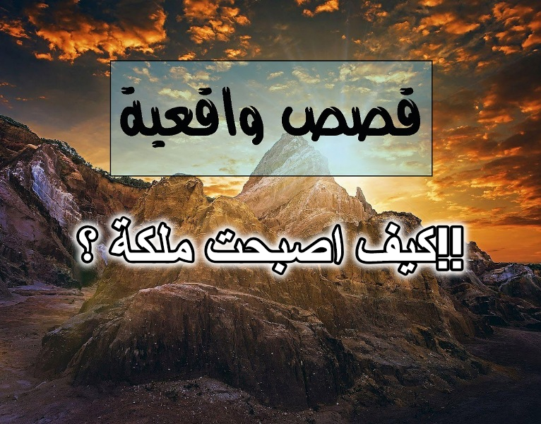 كيف اصبحت ملكة ؟!!