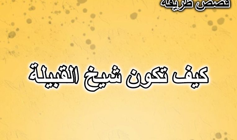كيف تكون شيخ القبيلة