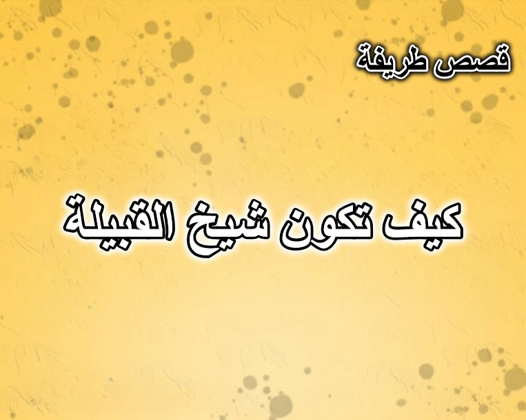 كيف تكون شيخ القبيلة