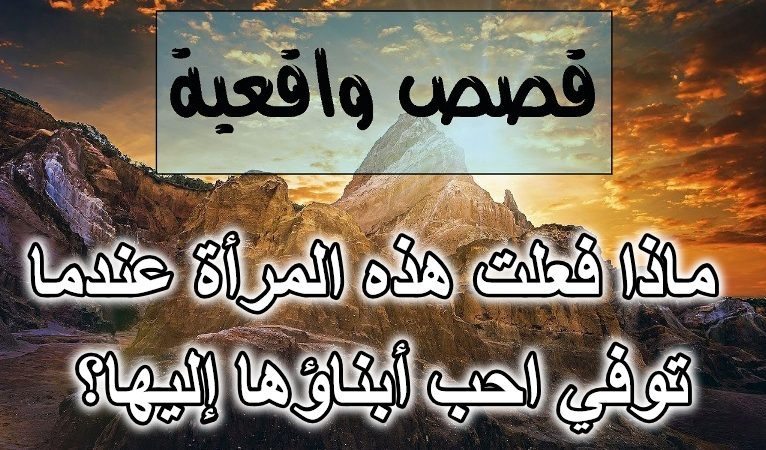 ماذا فعلت هذه المرأة عندما توفي احب أبناؤها إليها؟