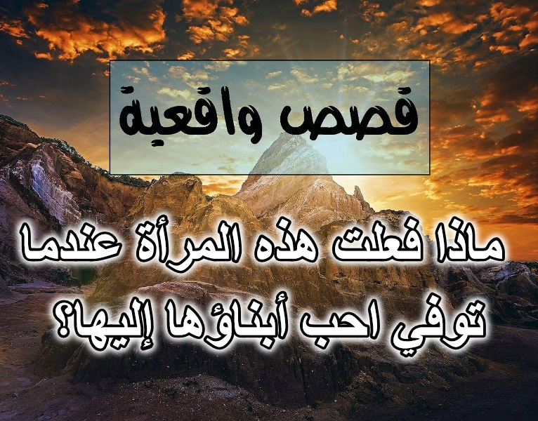 ماذا فعلت هذه المرأة عندما توفي احب أبناؤها إليها؟