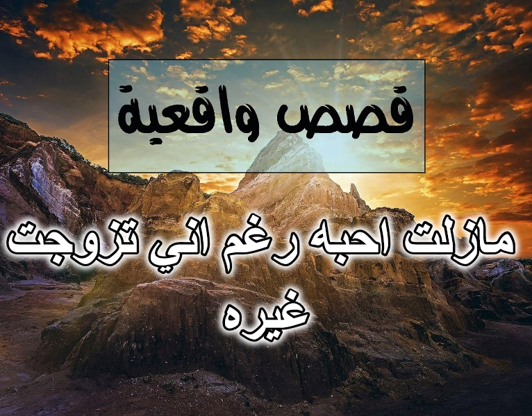 مازلت احبه رغم اني تزوجت غيره