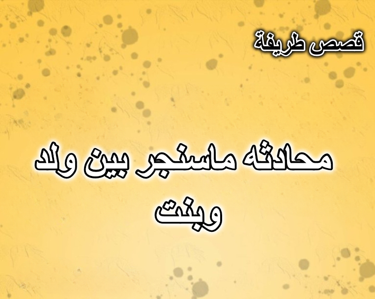 محادثه ماسنجر بين ولد وبنت