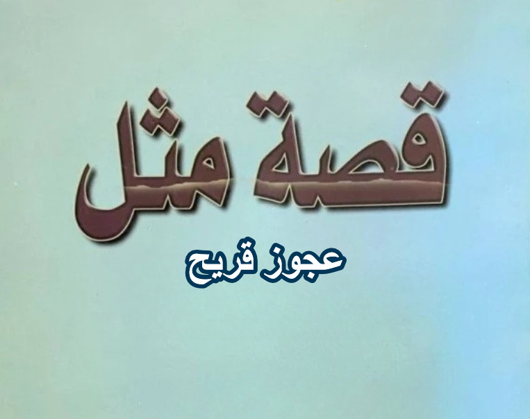 قصة عجوز قريح