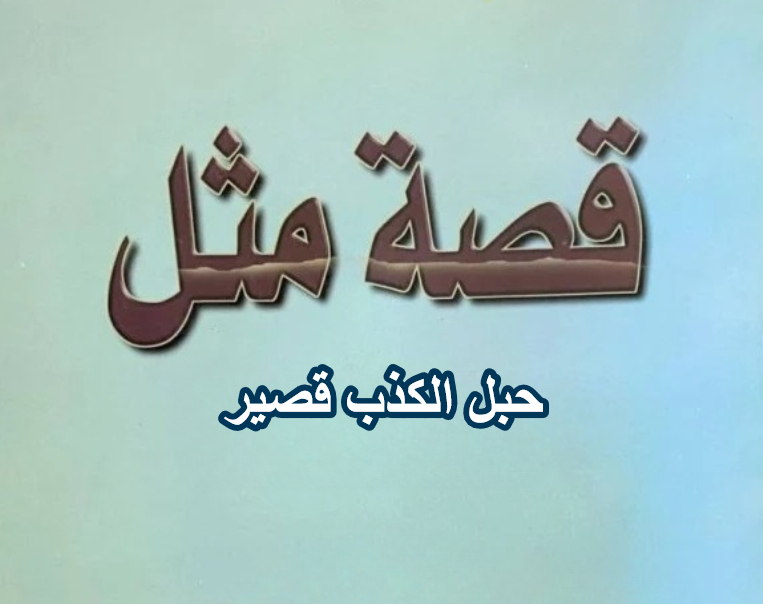 قصة مثل حبل الكذب قصير