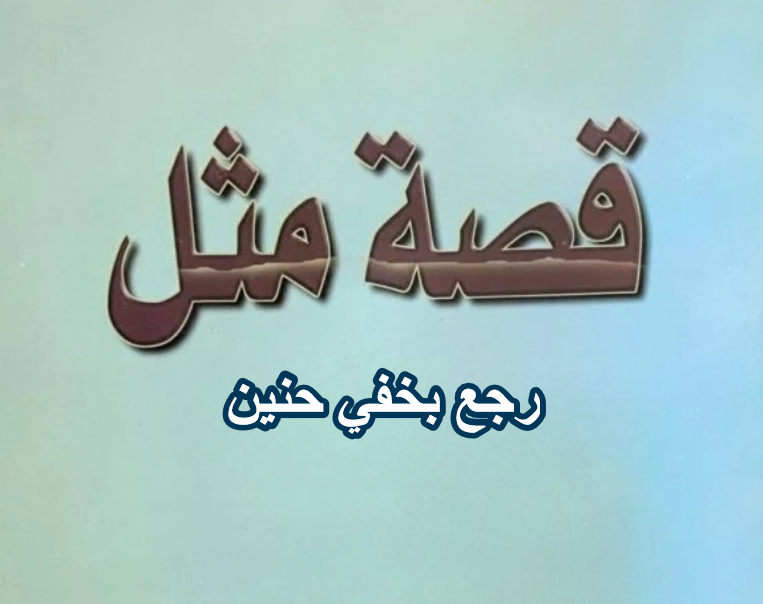قصة مثل رجع بخفي حنين