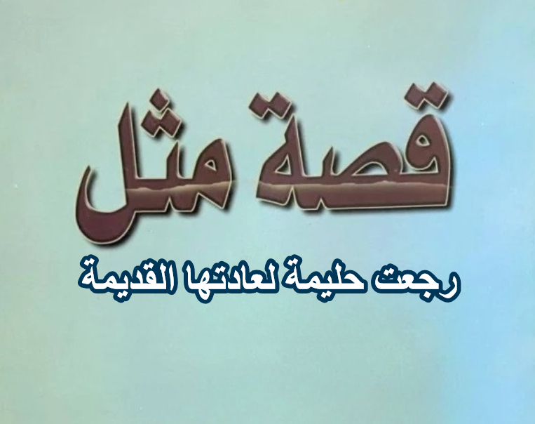 قصة مثل رجعت حليمة لعادتها القديمة