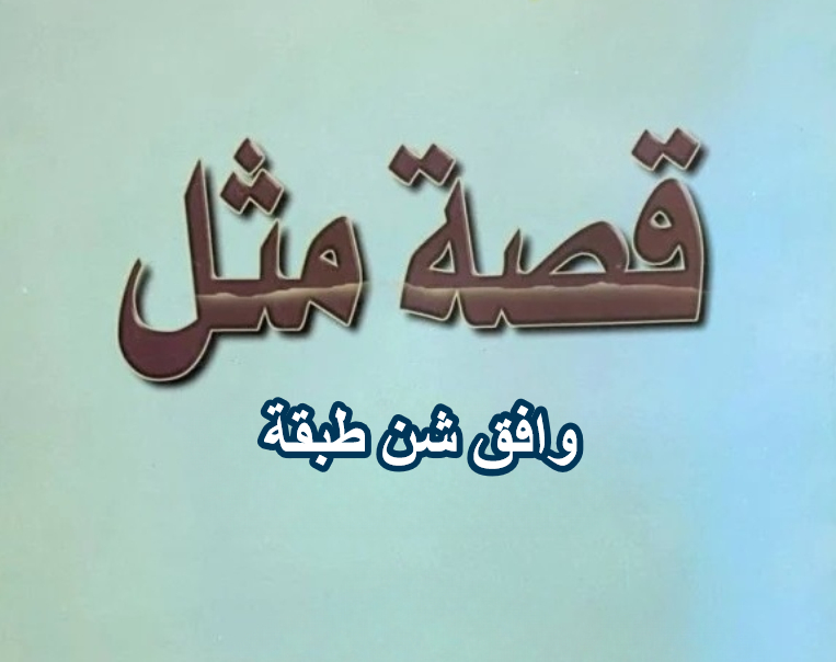 قصة مثل وافق شن طبقة