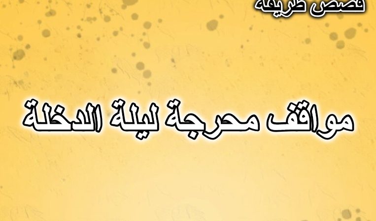 مواقف محرجة ليلة الدخلة