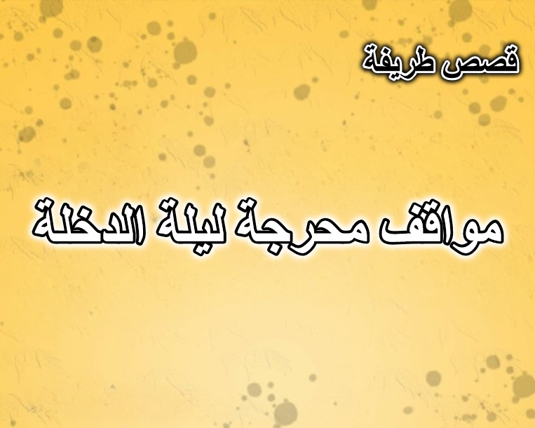 مواقف محرجة ليلة الدخلة