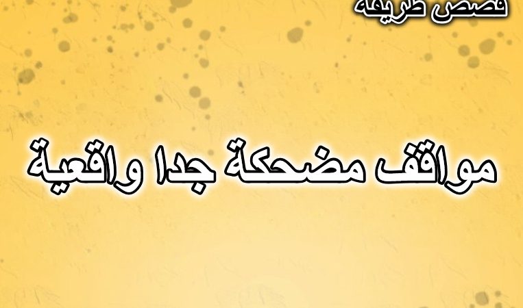 مواقف مضحكة جدا واقعية