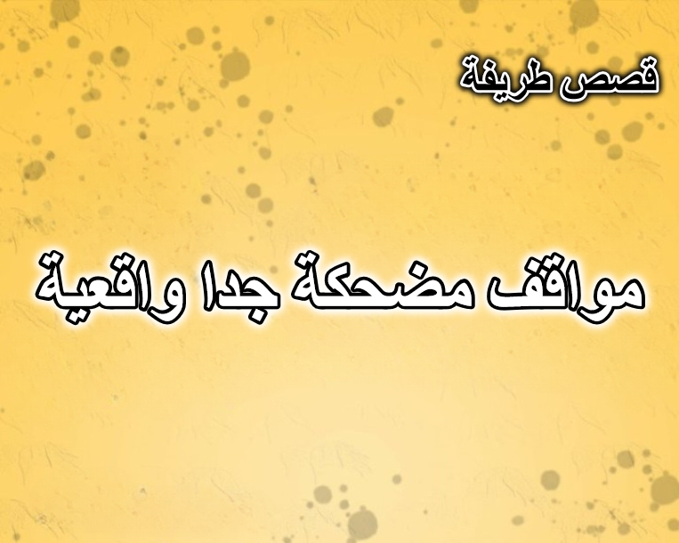 مواقف مضحكة جدا واقعية