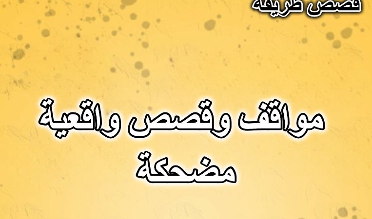 مواقف وقصص واقعية مضحكة