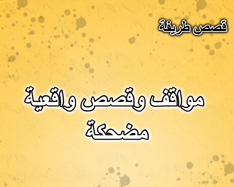 مواقف وقصص واقعية مضحكة