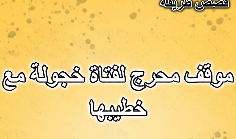 موقف محرج لفتاة خجولة مع خطيبها
