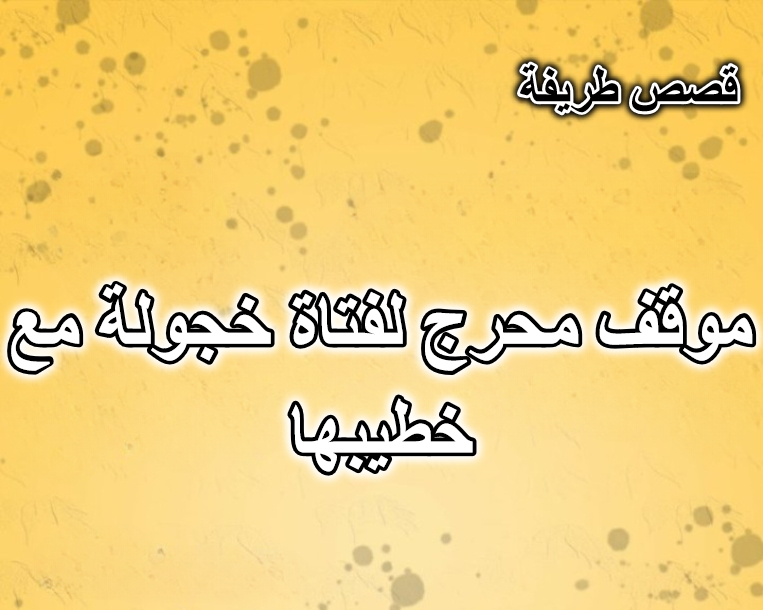 موقف محرج لفتاة خجولة مع خطيبها