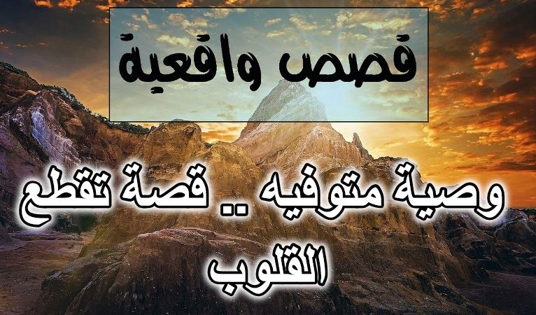 وصية متوفيه .. قصة تقطع القلوب