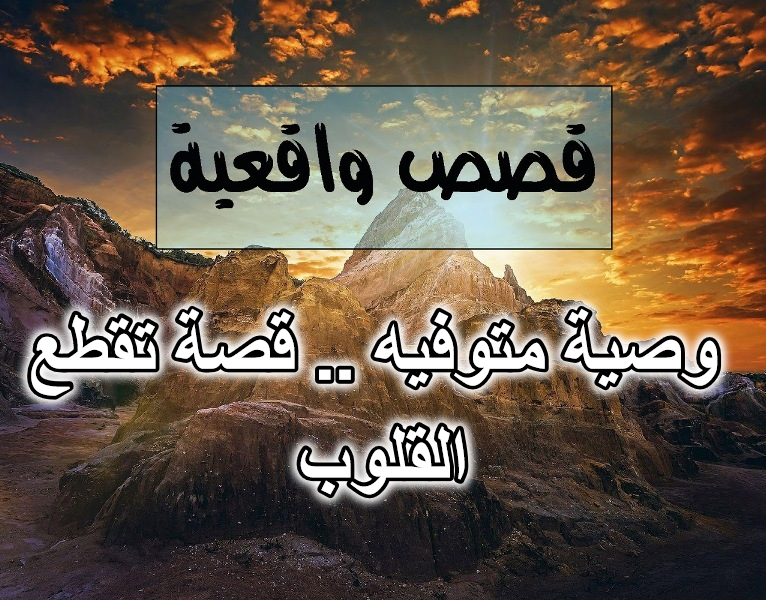 وصية متوفيه .. قصة تقطع القلوب