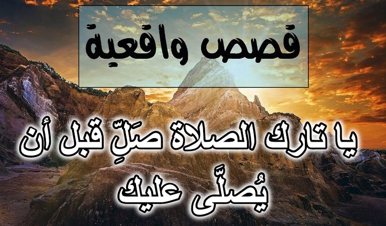 يا تارك الصلاة صَلِّ قبل أن يُصلَّى عليك