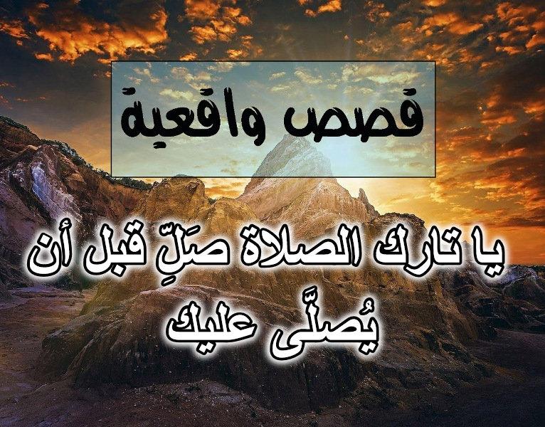 يا تارك الصلاة صَلِّ قبل أن يُصلَّى عليك