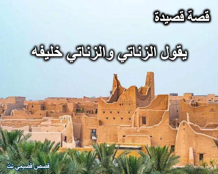 قصة قصيدة يقول الزناتي والزناتي خليفه