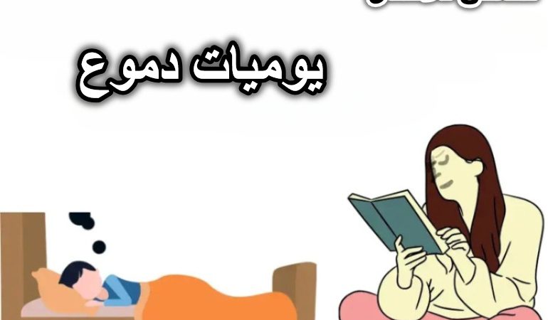 يوميات دموع