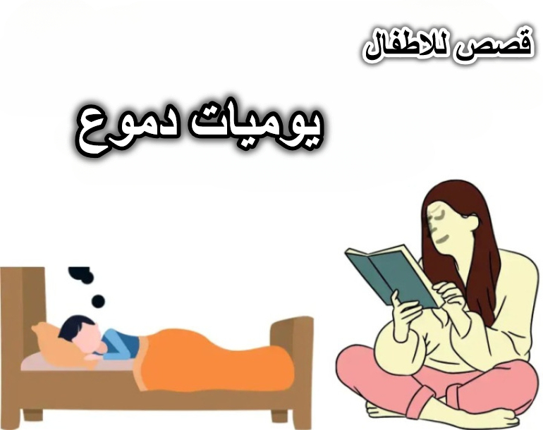 يوميات دموع