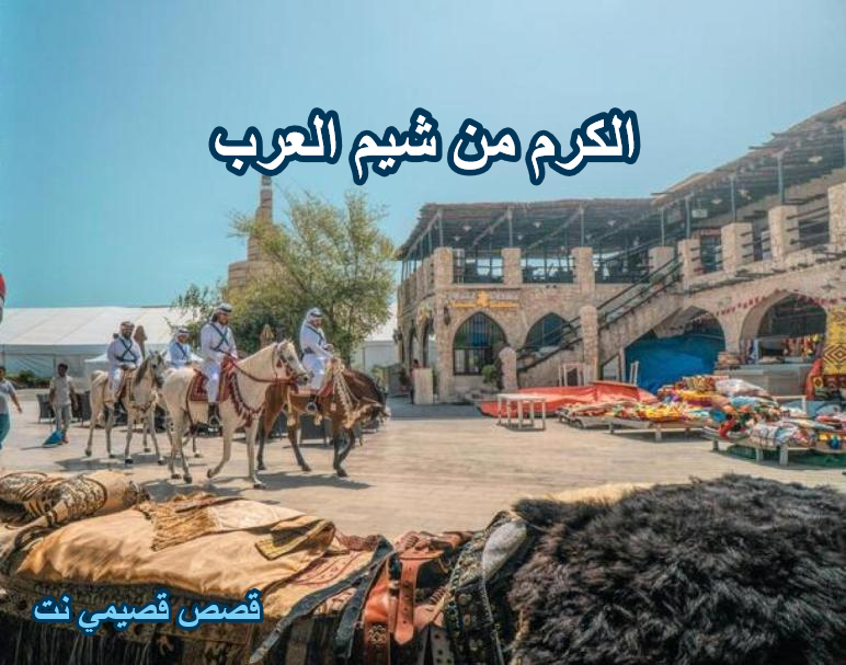 الكرم من شيم العرب