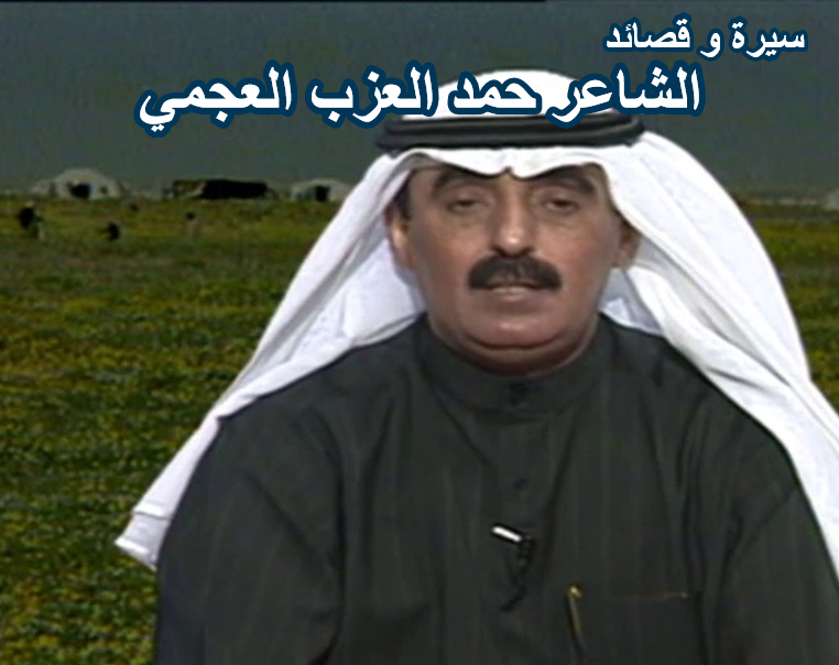 الشاعر حمد العزب العجمي