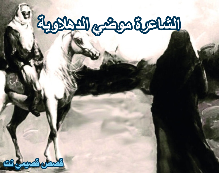 الشاعرة موضي الدهلاوية