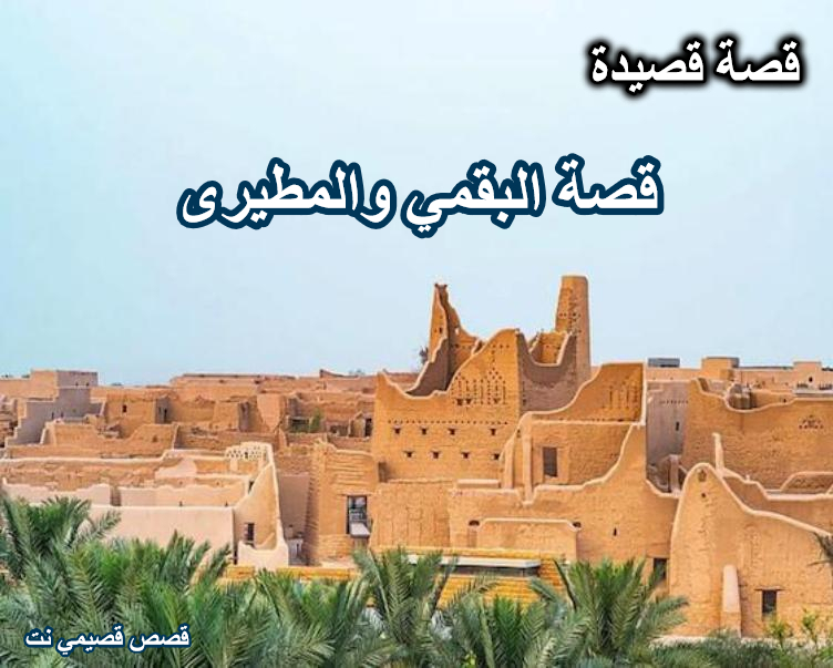 قصة البقمي والمطيرى