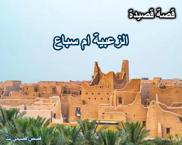 قصة قصيدة الزعبية ام سباع