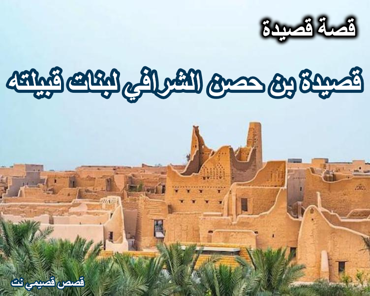قصيدة بن حصن الشرافي لبنات قبيلته