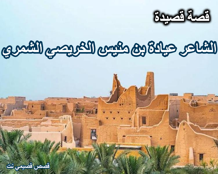 قصة قصيدة الشاعر عيادة بن منيس الخريصي الشمري
