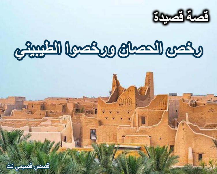 قصة قصيدة رخص الحصان ورخصوا الطيبيني